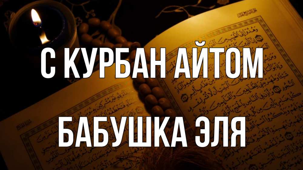 Открытка на каждый день с именем, Бабушка-Эля С курбан айтом каран Прикольная открытка с пожеланием онлайн скачать бесплатно 
