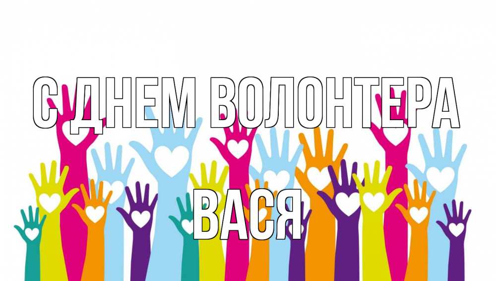 Открытка на каждый день с именем, Вася С днем волонтера С днем волонтера Прикольная открытка с пожеланием онлайн скачать бесплатно 