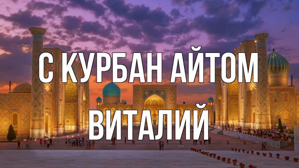 Открытка на каждый день с именем, Виталий С курбан айтом мечеть Прикольная открытка с пожеланием онлайн скачать бесплатно 