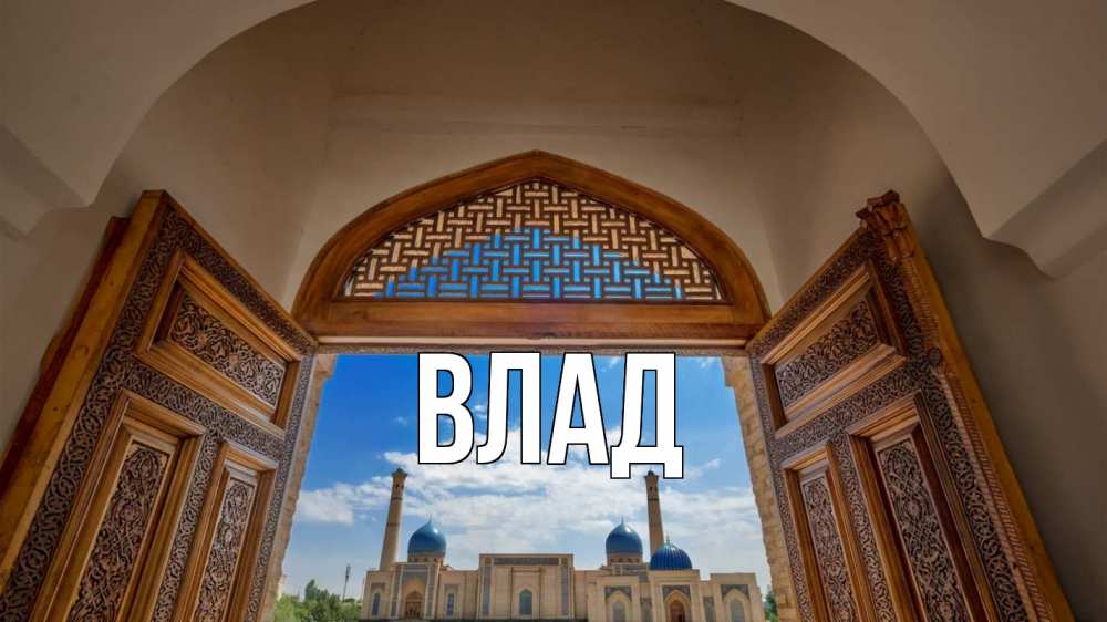 Открытка на каждый день с именем, Влад Главная мечеть Прикольная открытка с пожеланием онлайн скачать бесплатно 