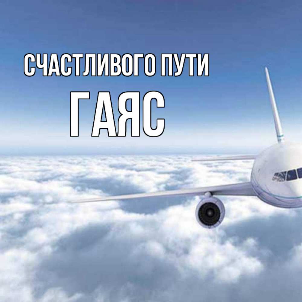 Открытка на каждый день с именем, Гаяс Счастливого пути белые облака и половина самолета Прикольная открытка с пожеланием онлайн скачать бесплатно 