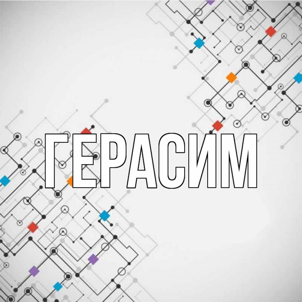 Открытка на каждый день с именем, Герасим Главная на удач Прикольная открытка с пожеланием онлайн скачать бесплатно 