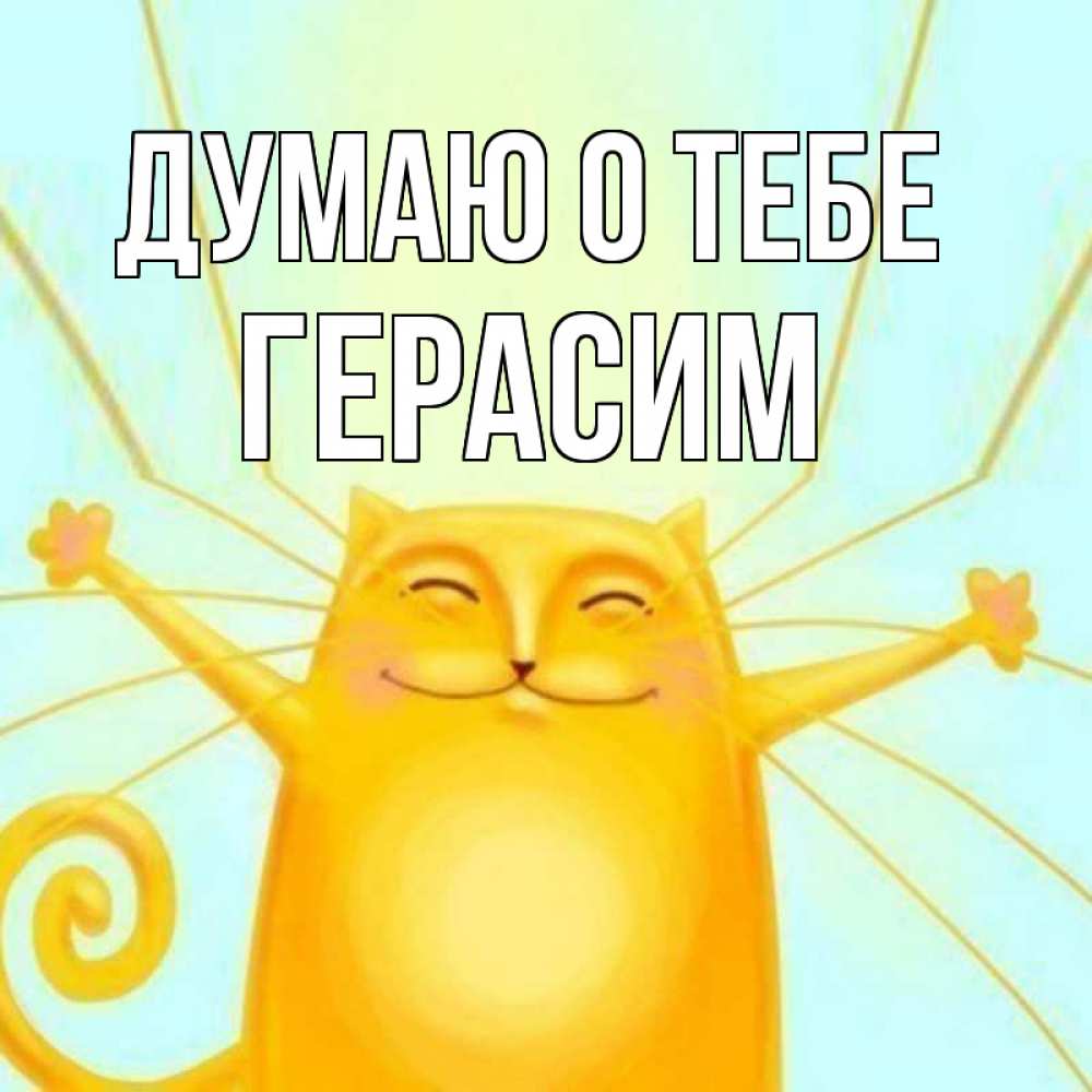 Открытка на каждый день с именем, Герасим Думаю о тебе обнимашки Прикольная открытка с пожеланием онлайн скачать бесплатно 