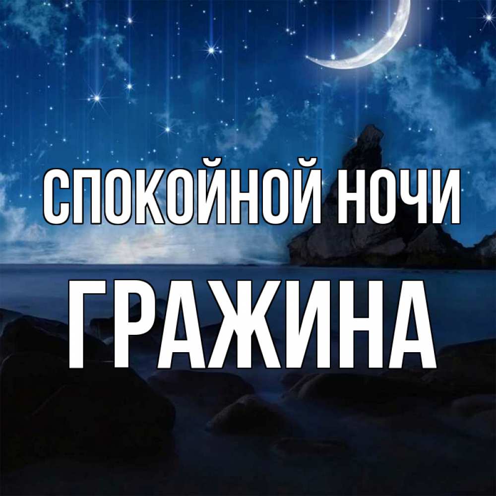 Открытка на каждый день с именем, Гражина Спокойной ночи море Прикольная открытка с пожеланием онлайн скачать бесплатно 