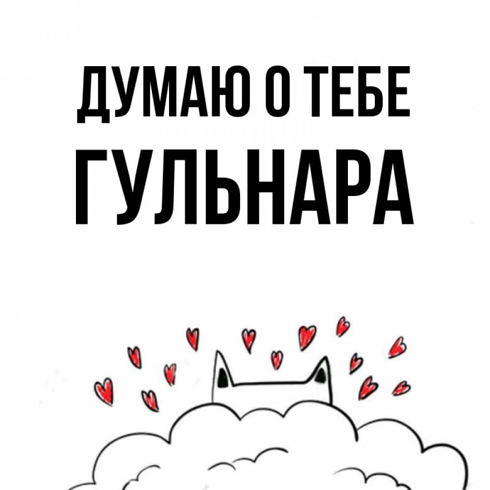 Открытка на каждый день с именем, Гульнара Думаю о тебе кот за облаком Прикольная открытка с пожеланием онлайн скачать бесплатно 