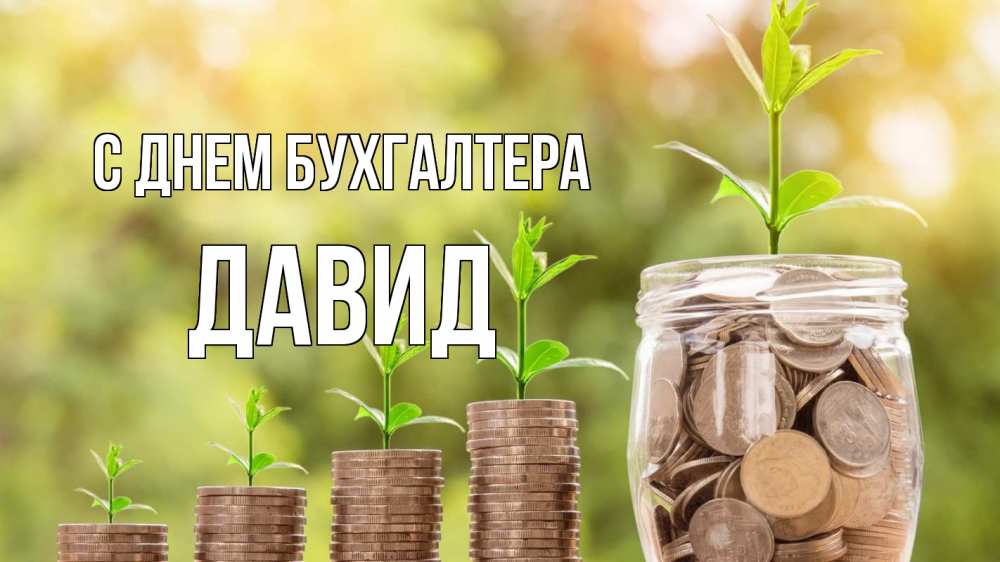 Открытка на каждый день с именем, Давид С днем бухгалтера с днем бухгалтера Прикольная открытка с пожеланием онлайн скачать бесплатно 