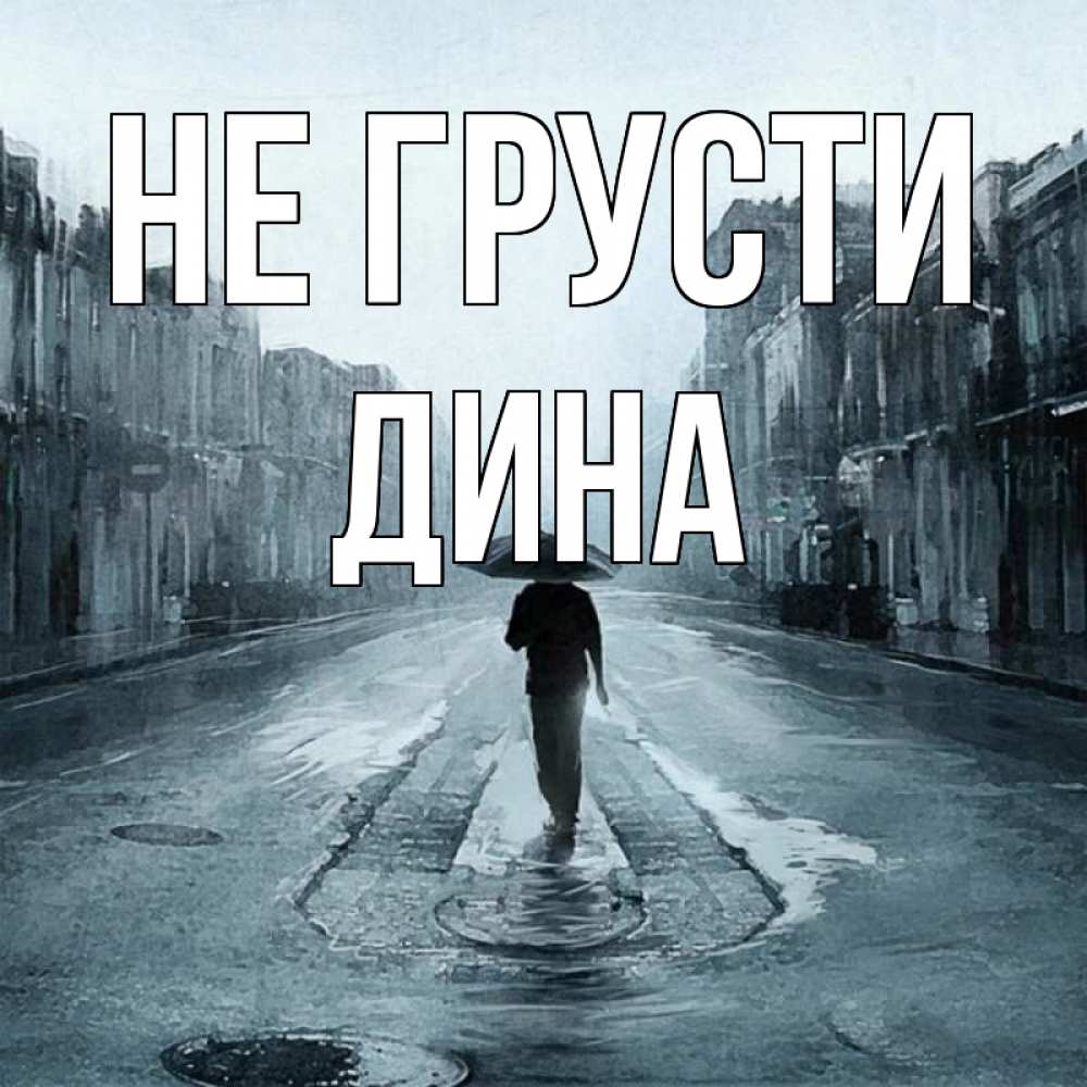 Открытка на каждый день с именем, Дина Не грусти опустевшая улица Прикольная открытка с пожеланием онлайн скачать бесплатно 