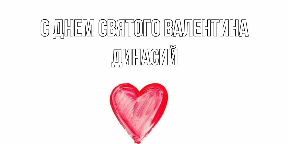 Открытка на каждый день с именем, Динасий С днем Святого Валентина сердце нарисованное Прикольная открытка с пожеланием онлайн скачать бесплатно 