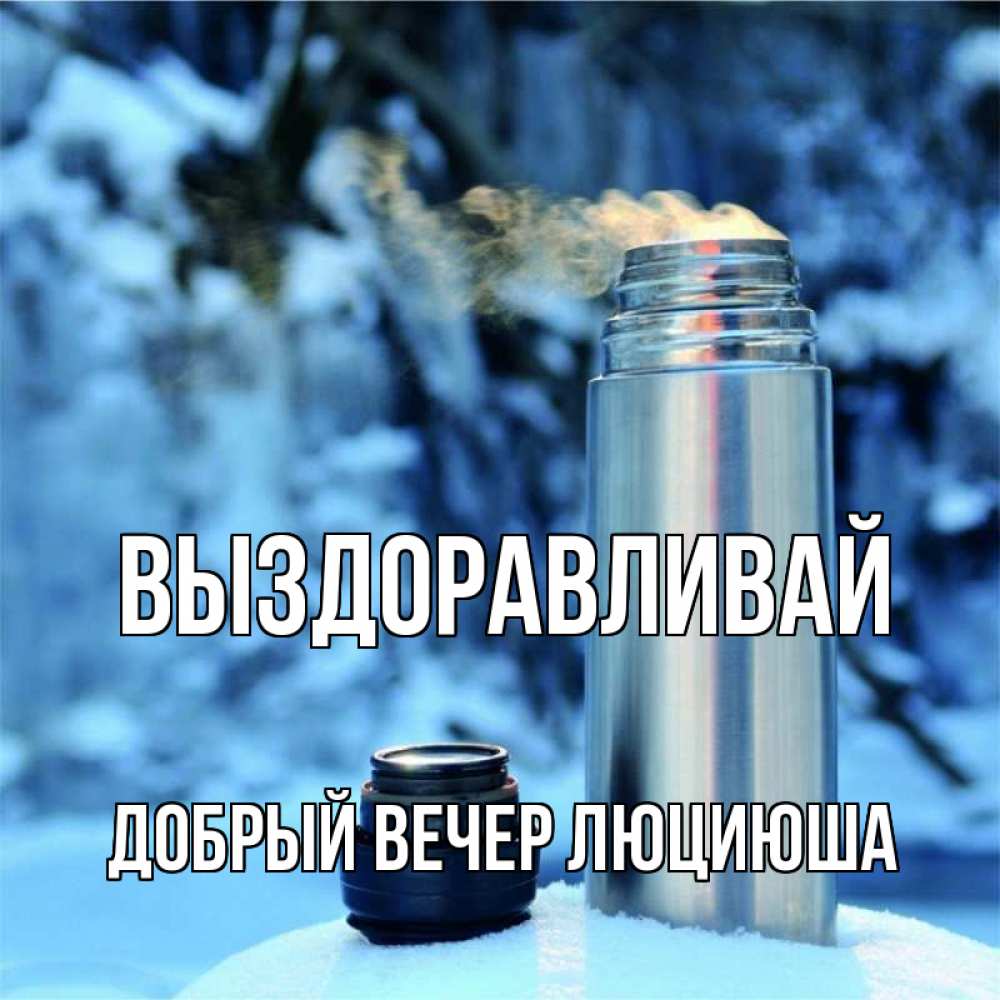 Открытка на каждый день с именем, Добрый-вечер-Люциюша Выздоравливай лечитесь не болейте Прикольная открытка с пожеланием онлайн скачать бесплатно 