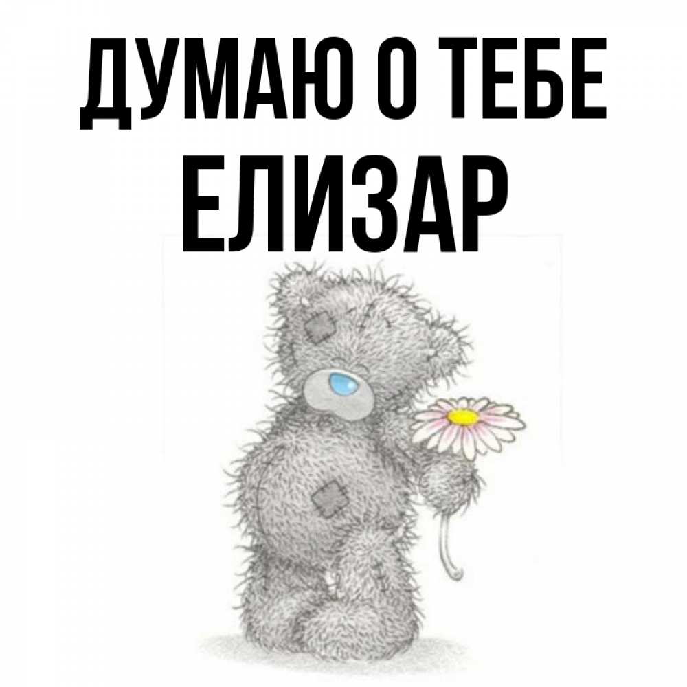Открытка на каждый день с именем, Елизар Думаю о тебе мысли только о тебе Прикольная открытка с пожеланием онлайн скачать бесплатно 