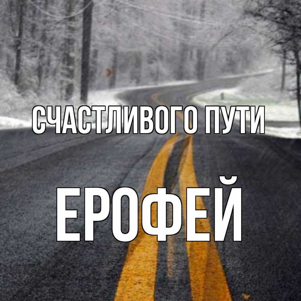 Открытка на каждый день с именем, Ерофей Счастливого пути хорошего вам путешествия Прикольная открытка с пожеланием онлайн скачать бесплатно 
