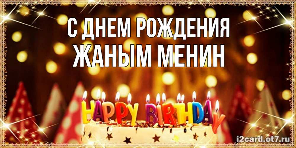 Открытка на каждый день с именем, Жаным-менин С днем рождения торт и надпись свечками на английском happy birthday Прикольная открытка с пожеланием онлайн скачать бесплатно 