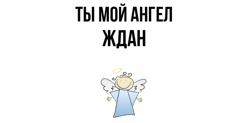 Открытка на каждый день с именем, Ждан Ты мой ангел ангел Прикольная открытка с пожеланием онлайн скачать бесплатно 