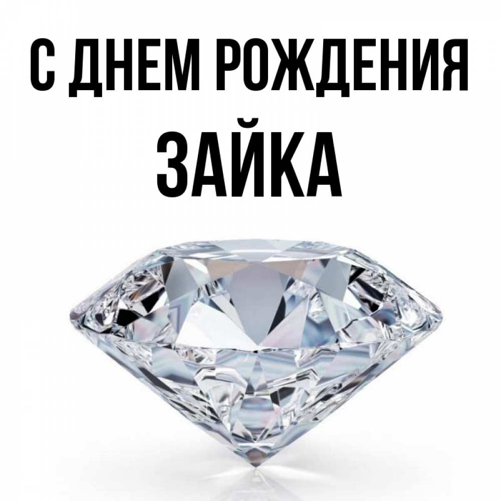 Открытка на каждый день с именем, Зайка С днем рождения к пожеланием быть богатым Прикольная открытка с пожеланием онлайн скачать бесплатно 