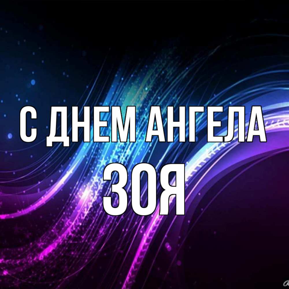Открытка на каждый день с именем, Зоя С днем ангела фиолетовый фон Прикольная открытка с пожеланием онлайн скачать бесплатно 