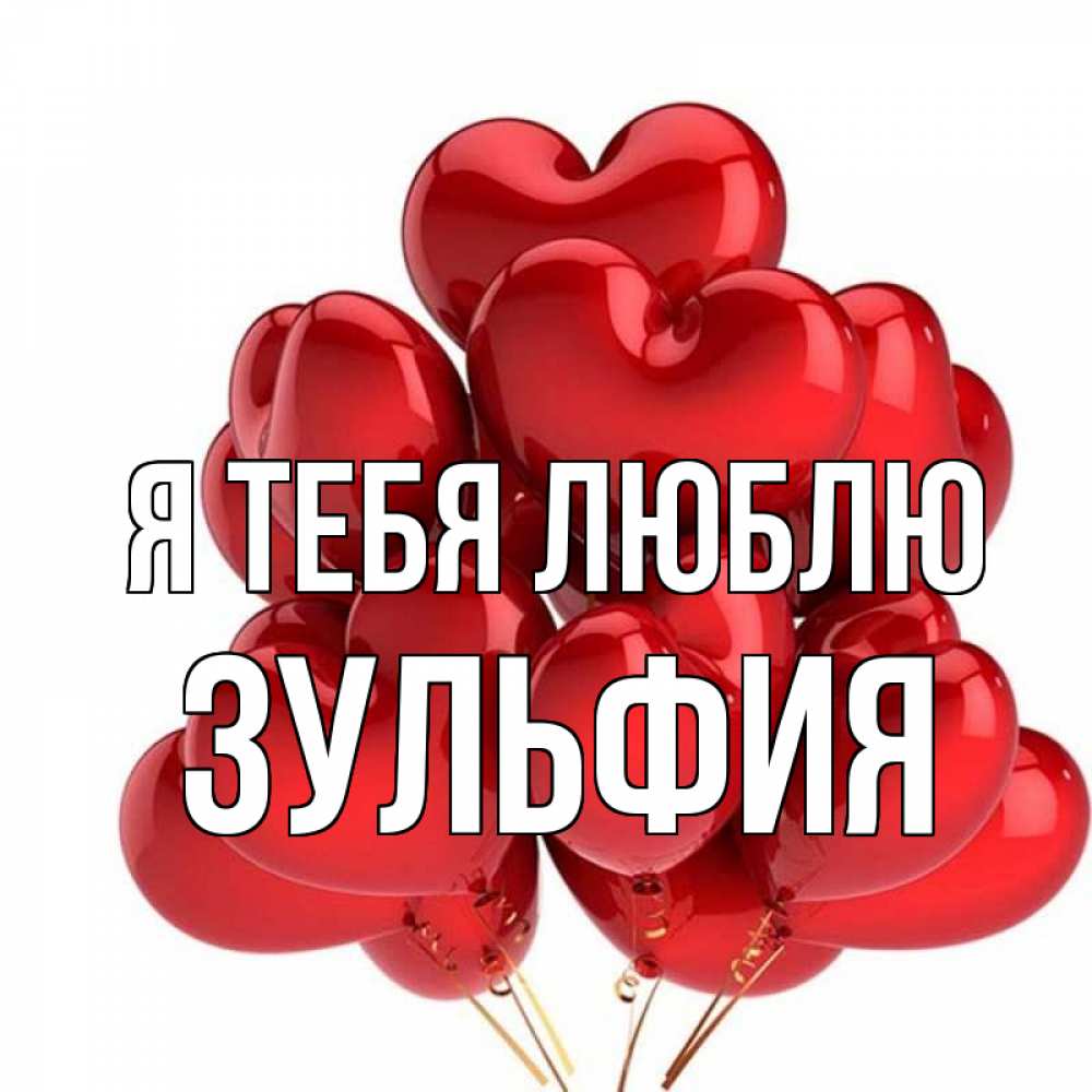 Открытка на каждый день с именем, Зульфия Я тебя люблю бордовые шары Прикольная открытка с пожеланием онлайн скачать бесплатно 