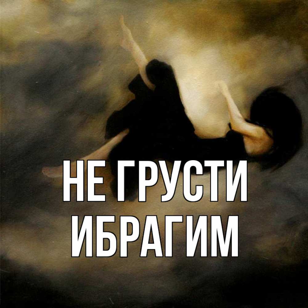 Открытка на каждый день с именем, Ибрагим Не грусти девушка падает Прикольная открытка с пожеланием онлайн скачать бесплатно 
