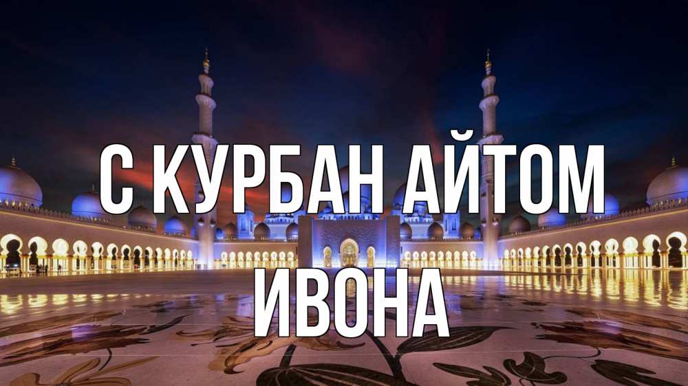 Открытка на каждый день с именем, Ивона С курбан айтом мечеть Прикольная открытка с пожеланием онлайн скачать бесплатно 