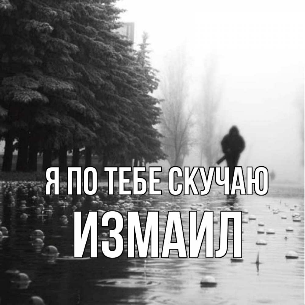 Открытка на каждый день с именем, Измаил Я по тебе скучаю приходи Прикольная открытка с пожеланием онлайн скачать бесплатно 