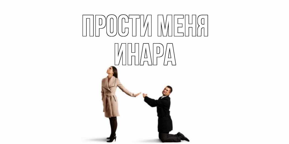 Открытка на каждый день с именем, Инара Прости меня прости меня для девушки Прикольная открытка с пожеланием онлайн скачать бесплатно 