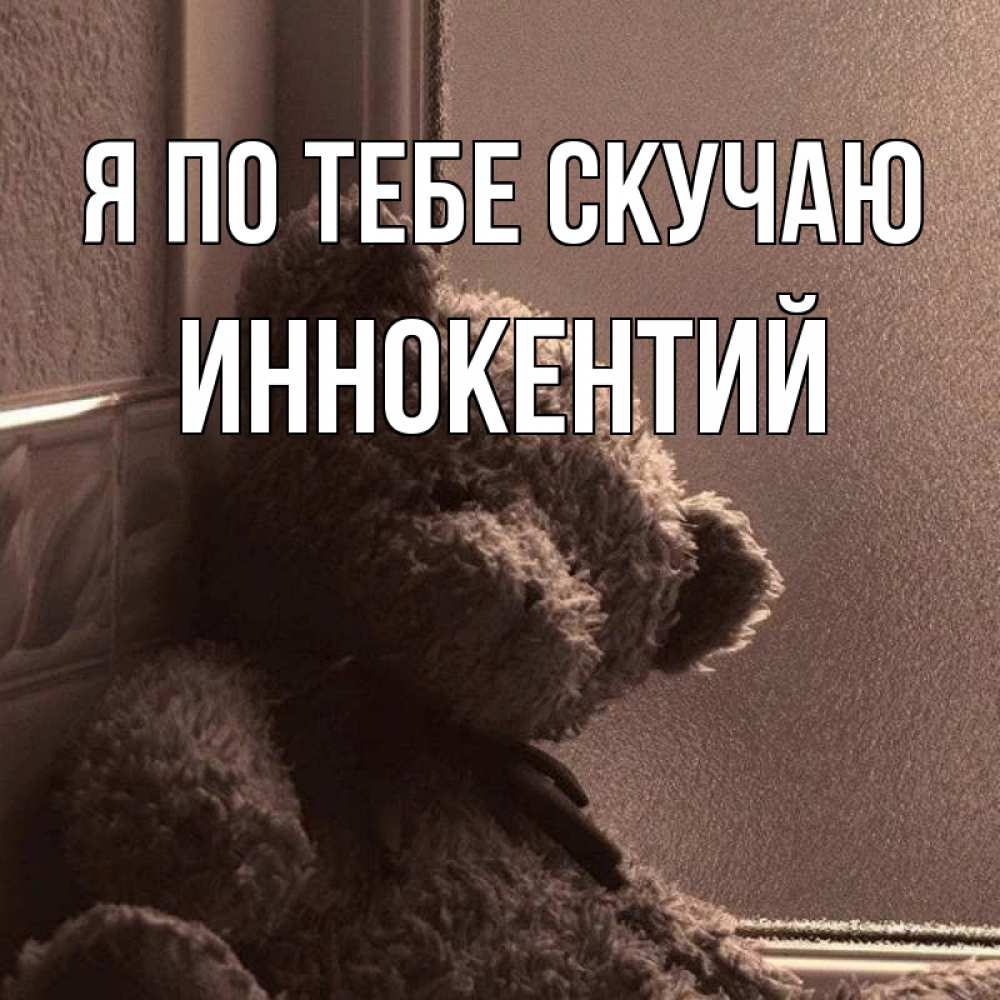 Открытка на каждый день с именем, Иннокентий Я по тебе скучаю скучаем тут Прикольная открытка с пожеланием онлайн скачать бесплатно 