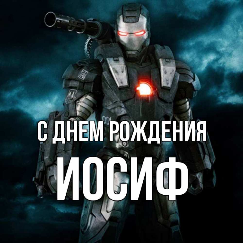 Открытка на каждый день с именем, Иосиф С днем рождения марвел супергерой в новом костюме Прикольная открытка с пожеланием онлайн скачать бесплатно 