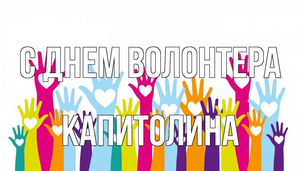 Открытка на каждый день с именем, Капитолина С днем волонтера С днем волонтера Прикольная открытка с пожеланием онлайн скачать бесплатно 