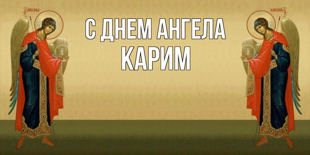Открытка на каждый день с именем, Карим С днем ангела христианство, праздники, день ангела Прикольная открытка с пожеланием онлайн скачать бесплатно 