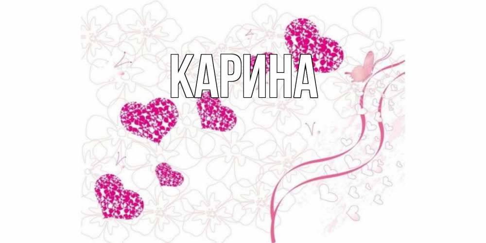 Открытка на каждый день с именем, Карина Главная подписать валентинку именем онлайн к 14 февраля Прикольная открытка с пожеланием онлайн скачать бесплатно 