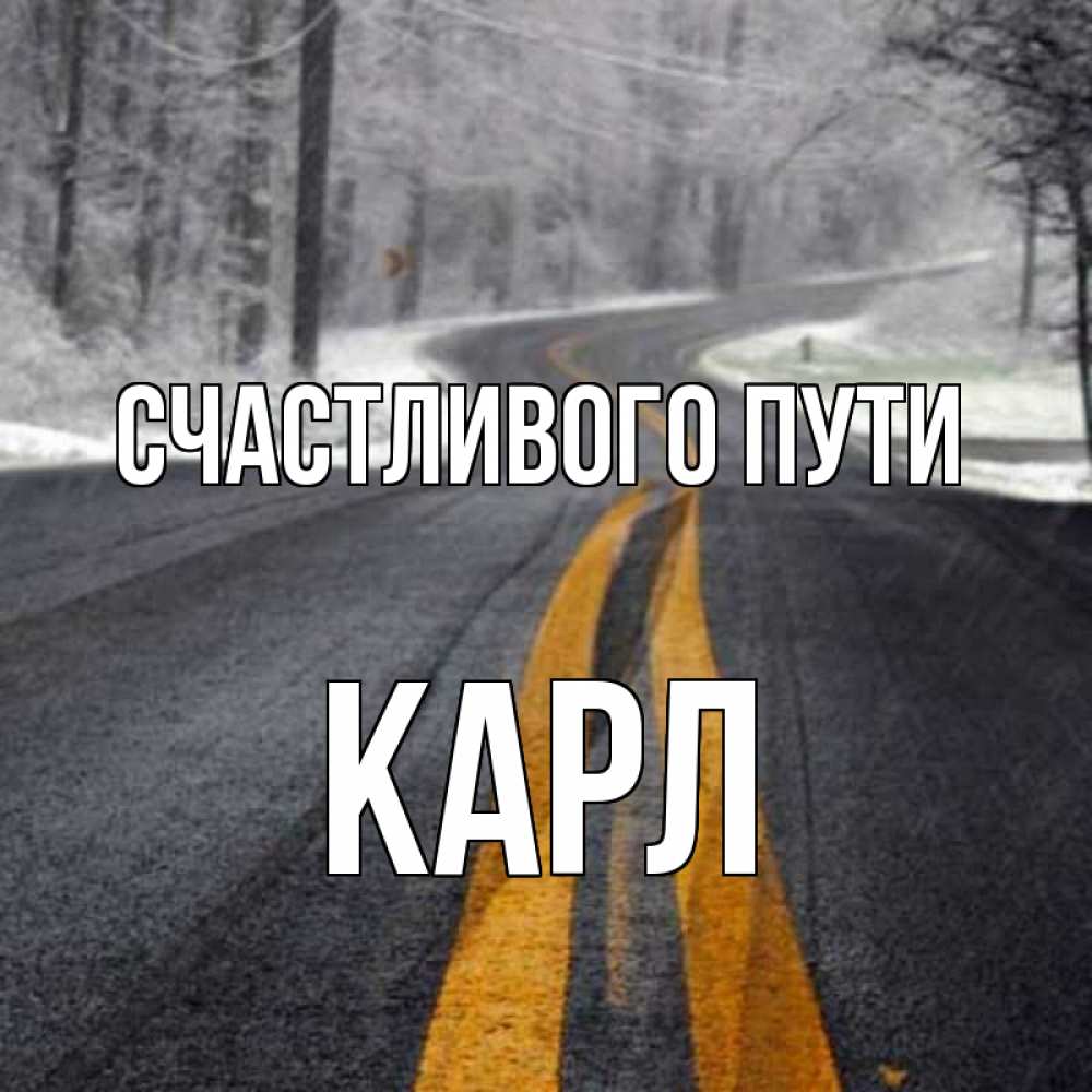 Открытка на каждый день с именем, Карл Счастливого пути хорошего вам путешествия Прикольная открытка с пожеланием онлайн скачать бесплатно 