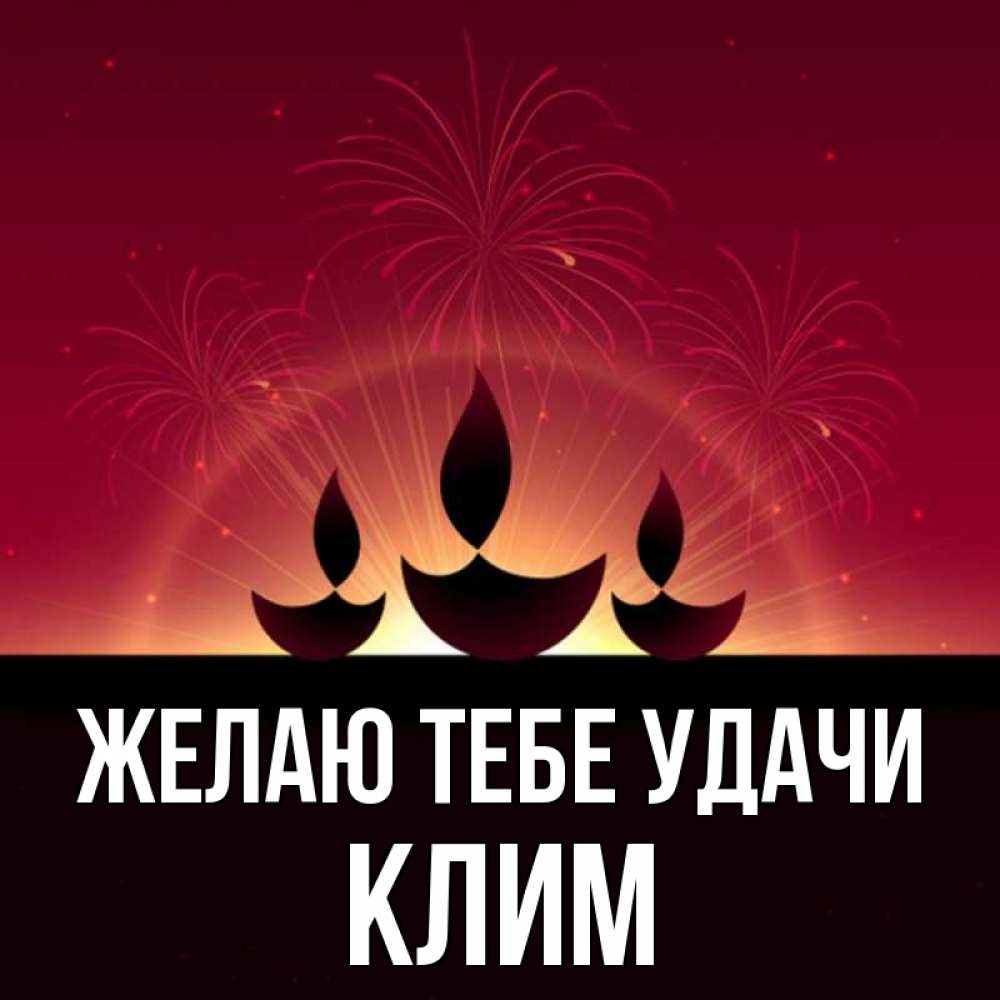 Открытка на каждый день с именем, Клим Желаю тебе удачи праздник Прикольная открытка с пожеланием онлайн скачать бесплатно 