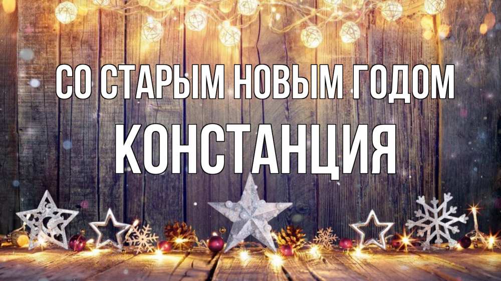 Открытка на каждый день с именем, Констанция Со старым новым годом новый год Прикольная открытка с пожеланием онлайн скачать бесплатно 