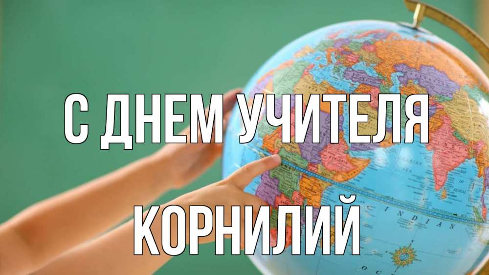 Открытка на каждый день с именем, Корнилий С днем учителя с днем учителя Прикольная открытка с пожеланием онлайн скачать бесплатно 