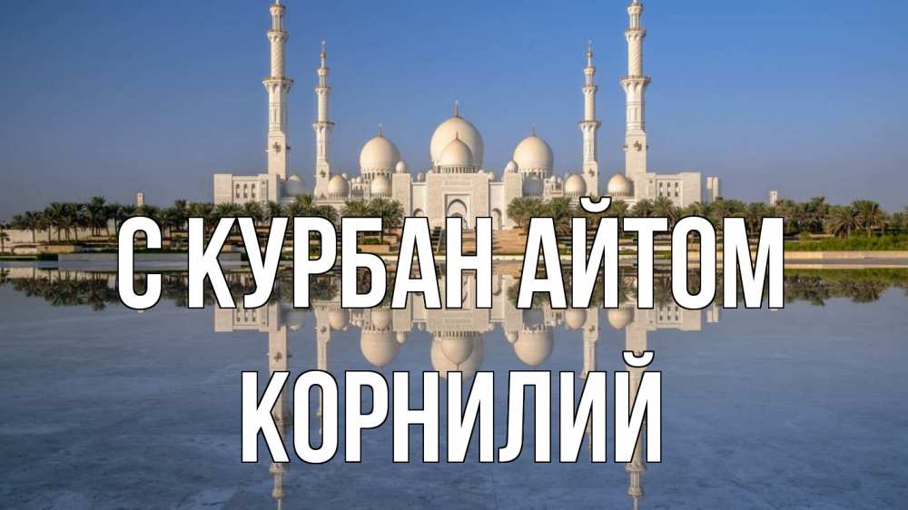 Открытка на каждый день с именем, Корнилий С курбан айтом мечеть Прикольная открытка с пожеланием онлайн скачать бесплатно 