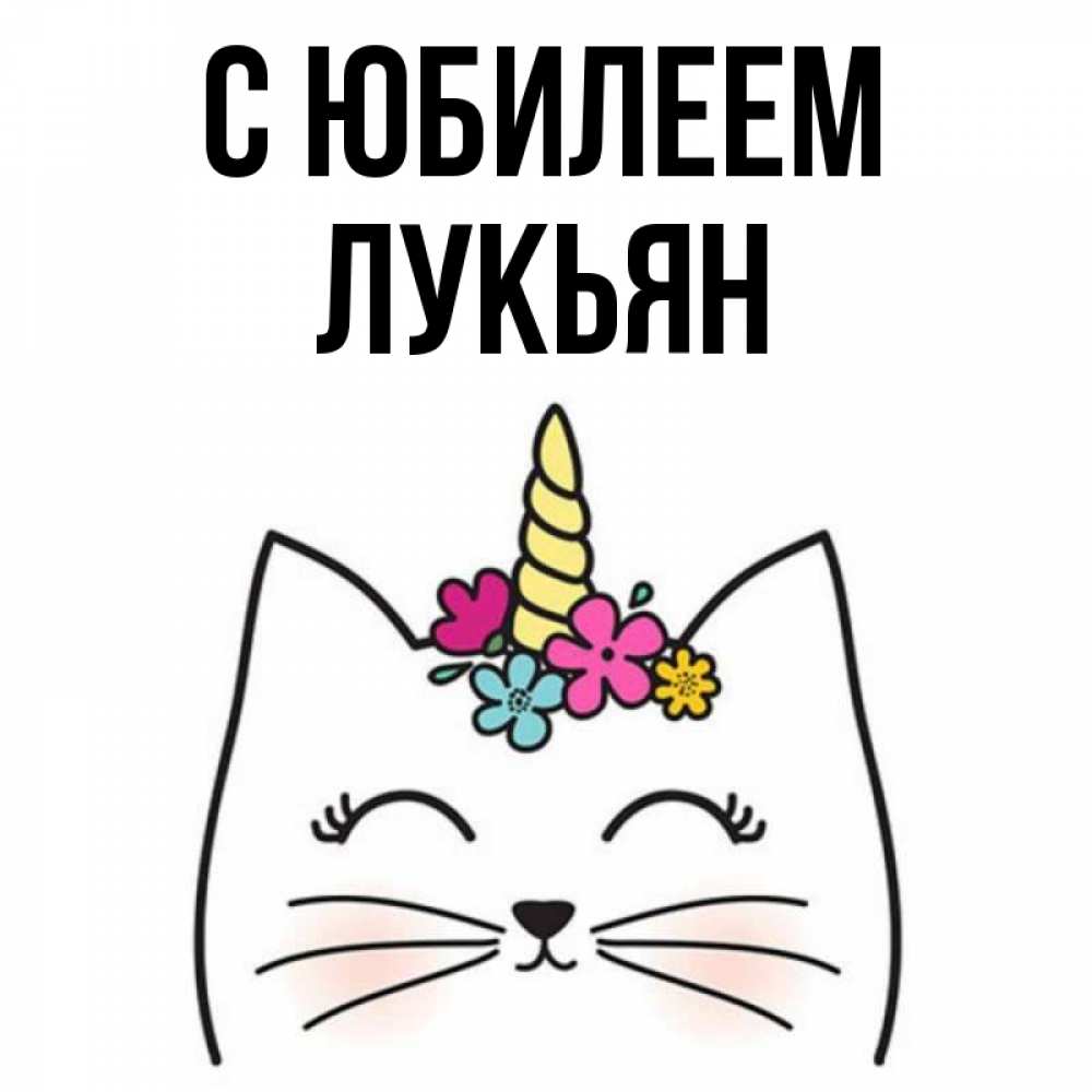 Открытка на каждый день с именем, Лукьян С юбилеем милый кот с одним рожком Прикольная открытка с пожеланием онлайн скачать бесплатно 
