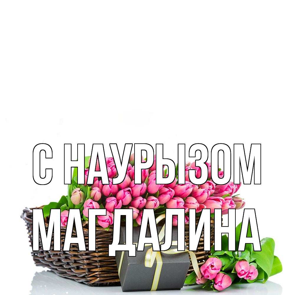 Открытка на каждый день с именем, Магдалина С наурызом цветы Прикольная открытка с пожеланием онлайн скачать бесплатно 