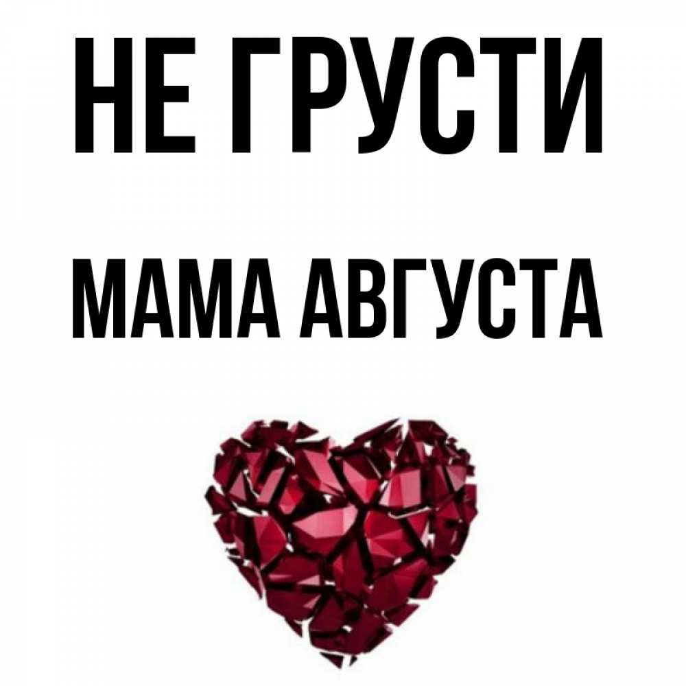 Открытка на каждый день с именем, Мама-Августа Не грусти рубиновое сердечко Прикольная открытка с пожеланием онлайн скачать бесплатно 