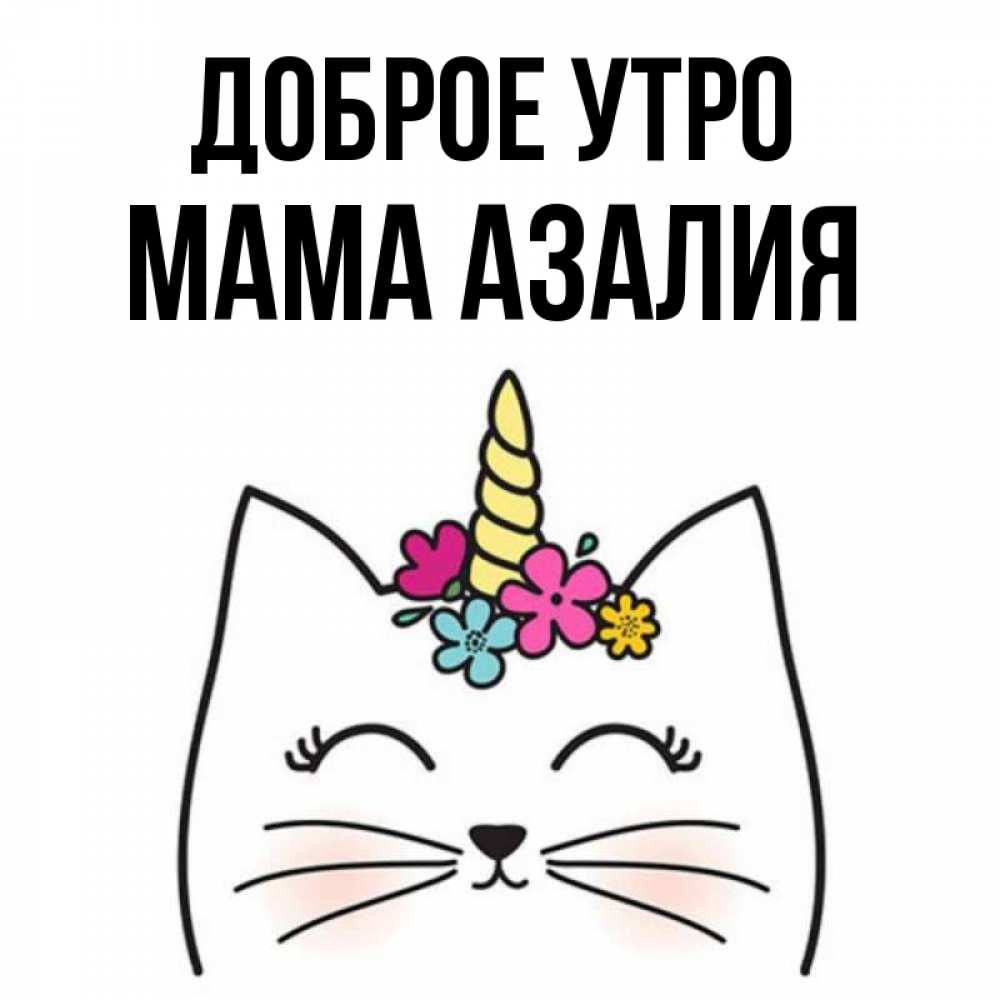 Открытка на каждый день с именем, Мама-Азалия Доброе утро утречко Прикольная открытка с пожеланием онлайн скачать бесплатно 