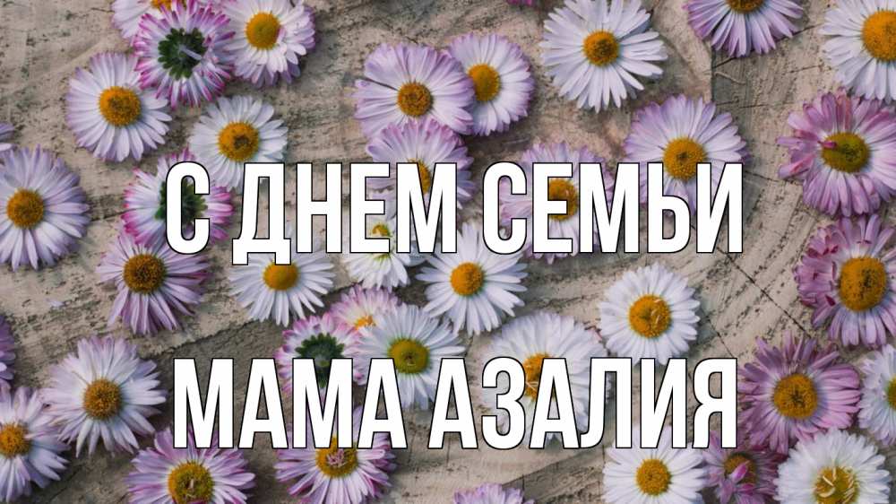 Открытка на каждый день с именем, Мама-Азалия С днем семьи с днем семьи Прикольная открытка с пожеланием онлайн скачать бесплатно 