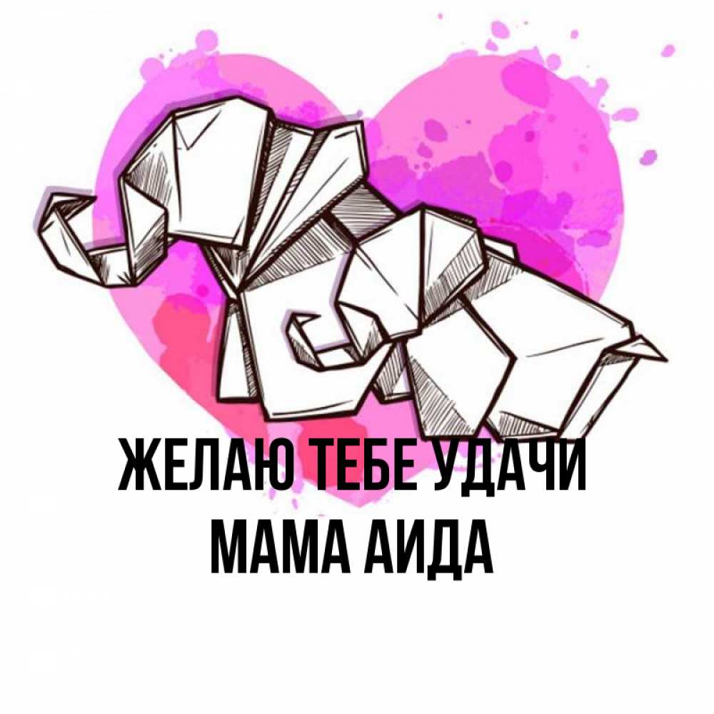 Открытка на каждый день с именем, Мама-Аида Желаю тебе удачи оригами Прикольная открытка с пожеланием онлайн скачать бесплатно 