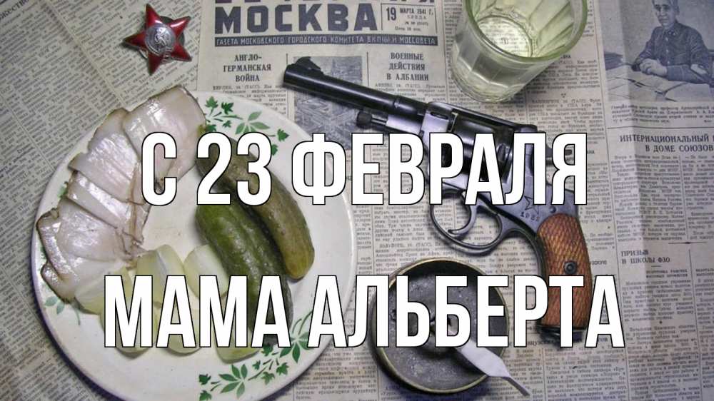 Открытка на каждый день с именем, Мама-Альберта С 23 февраля 23 февраля Прикольная открытка с пожеланием онлайн скачать бесплатно 