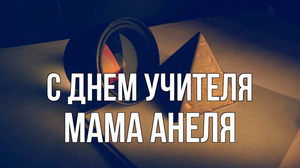 Открытка на каждый день с именем, Мама-Анеля С днем учителя с днем учителя Прикольная открытка с пожеланием онлайн скачать бесплатно 