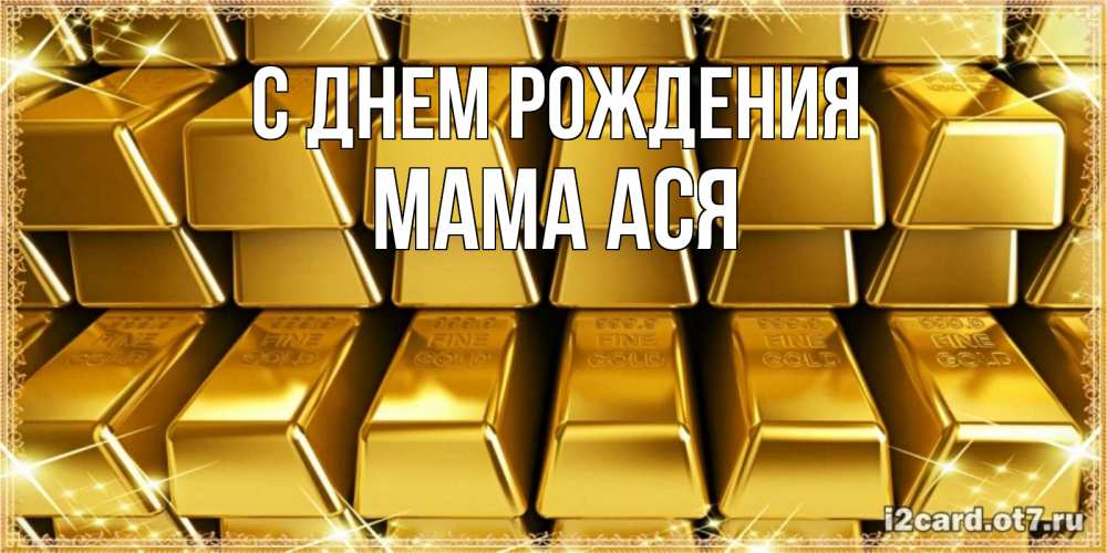 Открытка на каждый день с именем, Мама-Ася С днем рождения открытки с пожеланиями финансовой стабильности Прикольная открытка с пожеланием онлайн скачать бесплатно 