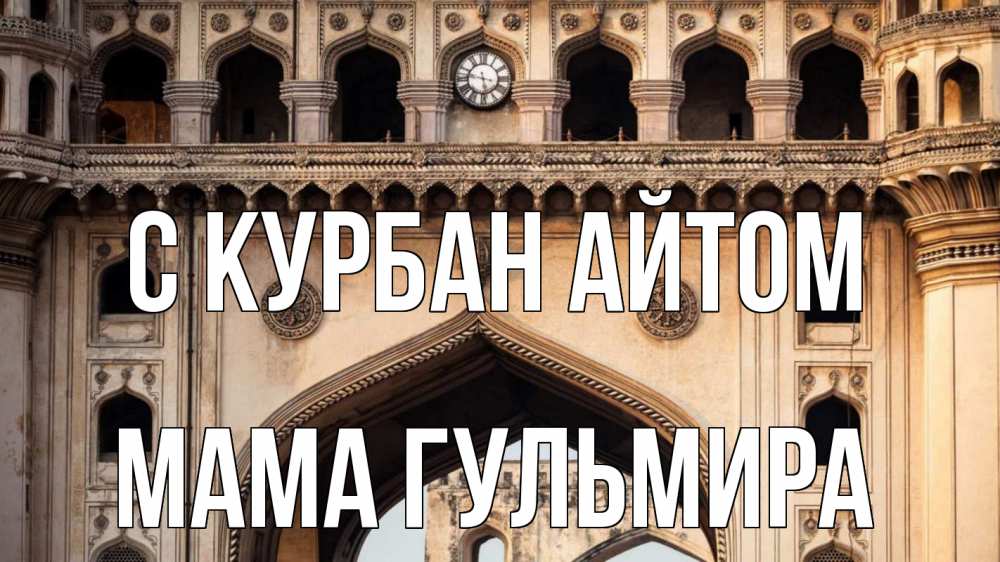 Открытка на каждый день с именем, Мама-Гульмира С курбан айтом индия Прикольная открытка с пожеланием онлайн скачать бесплатно 