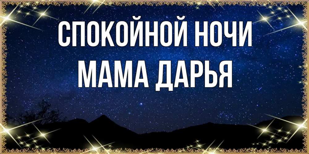 Открытка на каждый день с именем, Мама-Дарья Спокойной ночи млечный путь Прикольная открытка с пожеланием онлайн скачать бесплатно 