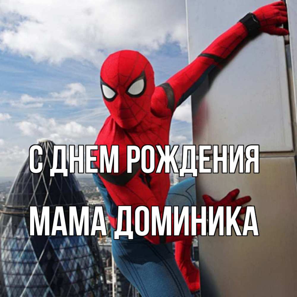 Открытка на каждый день с именем, Мама-Доминика С днем рождения Марвел Прикольная открытка с пожеланием онлайн скачать бесплатно 