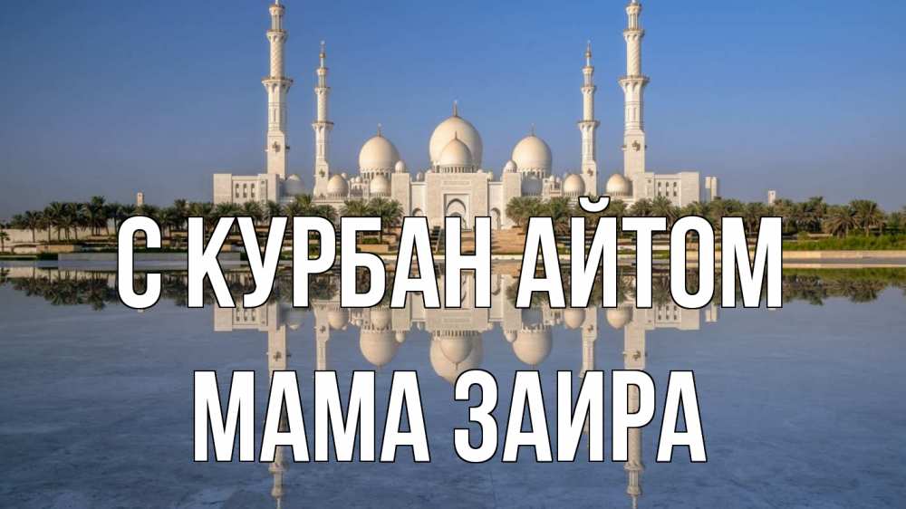 Открытка на каждый день с именем, Мама-Заира С курбан айтом мечеть Прикольная открытка с пожеланием онлайн скачать бесплатно 