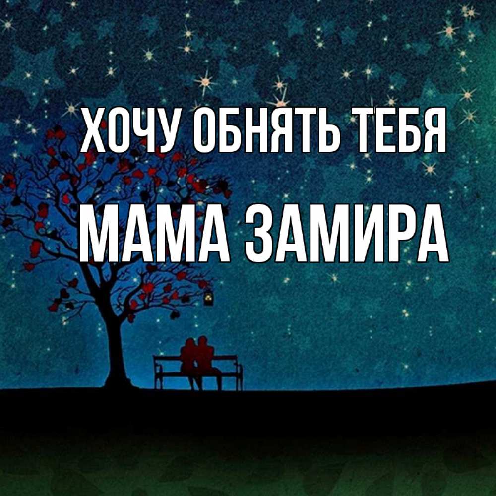 Открытка на каждый день с именем, Мама-Замира Хочу обнять тебя много звезд Прикольная открытка с пожеланием онлайн скачать бесплатно 
