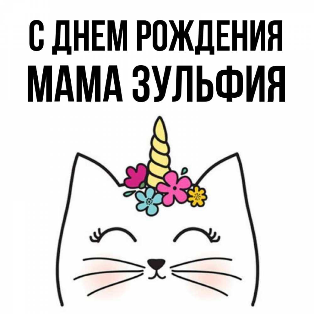 Открытка на каждый день с именем, Мама-Зульфия С днем рождения милый кот с одним рожком Прикольная открытка с пожеланием онлайн скачать бесплатно 