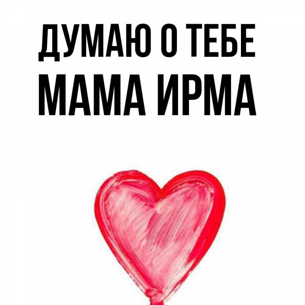 Открытка на каждый день с именем, Мама-Ирма Думаю о тебе для влюбленных Прикольная открытка с пожеланием онлайн скачать бесплатно 